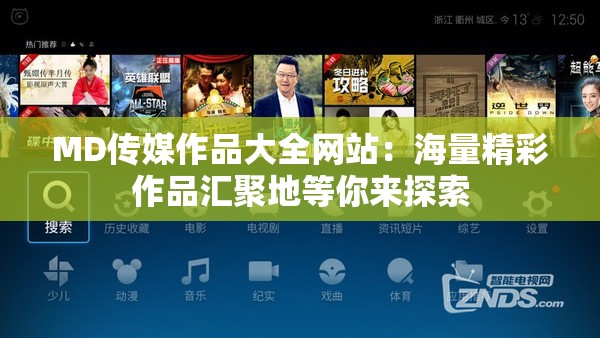 MD传媒作品大全网站：海量精彩作品汇聚地等你来探索