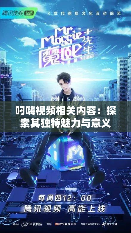 叼嗨视频相关内容：探索其独特魅力与意义