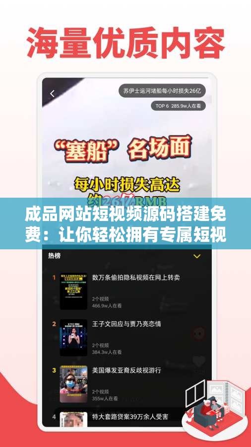 成品网站短视频源码搭建免费：让你轻松拥有专属短视频平台