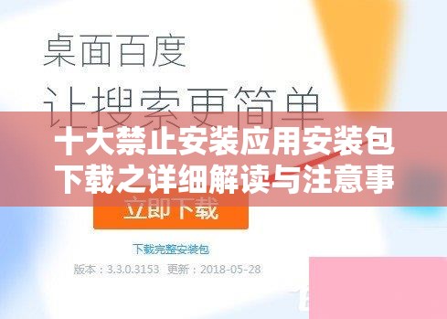 十大禁止安装应用安装包下载之详细解读与注意事项