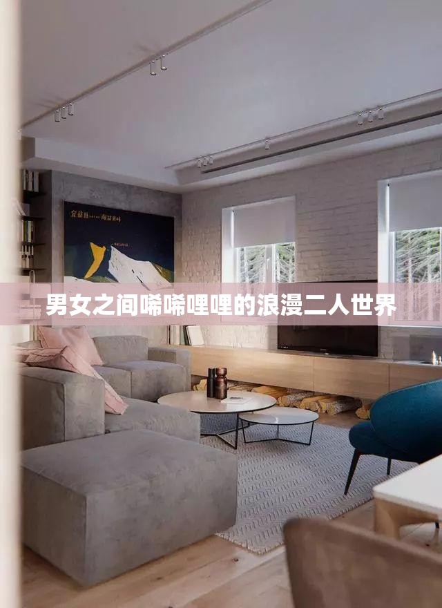 男女之间唏唏哩哩的浪漫二人世界