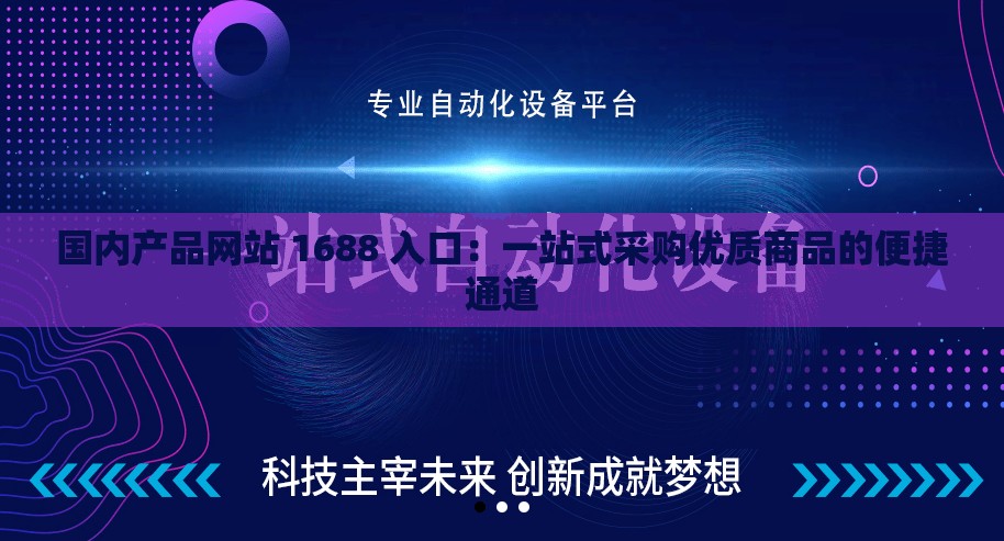 国内产品网站 1688 入口：一站式采购优质商品的便捷通道