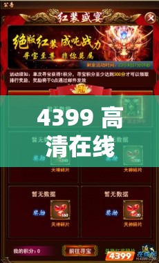 4399 高清在线观看免费：海量精彩内容等你来发现