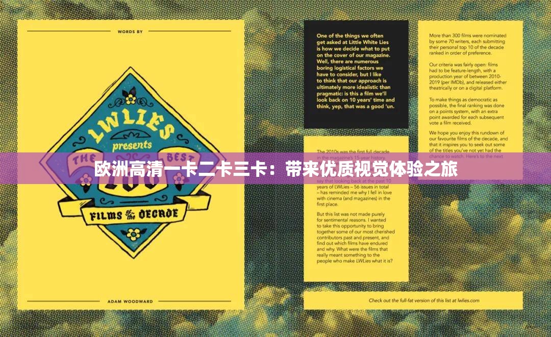 欧洲高清一卡二卡三卡：带来优质视觉体验之旅