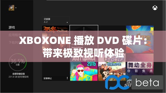 XBOXONE 播放 DVD 碟片：带来极致视听体验