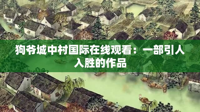 狗爷城中村国际在线观看：一部引人入胜的作品