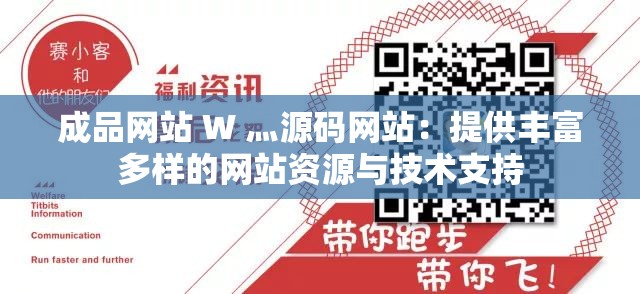 成品网站 W 灬源码网站：提供丰富多样的网站资源与技术支持