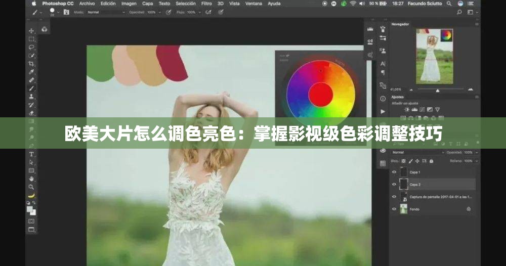 欧美大片怎么调色亮色：掌握影视级色彩调整技巧