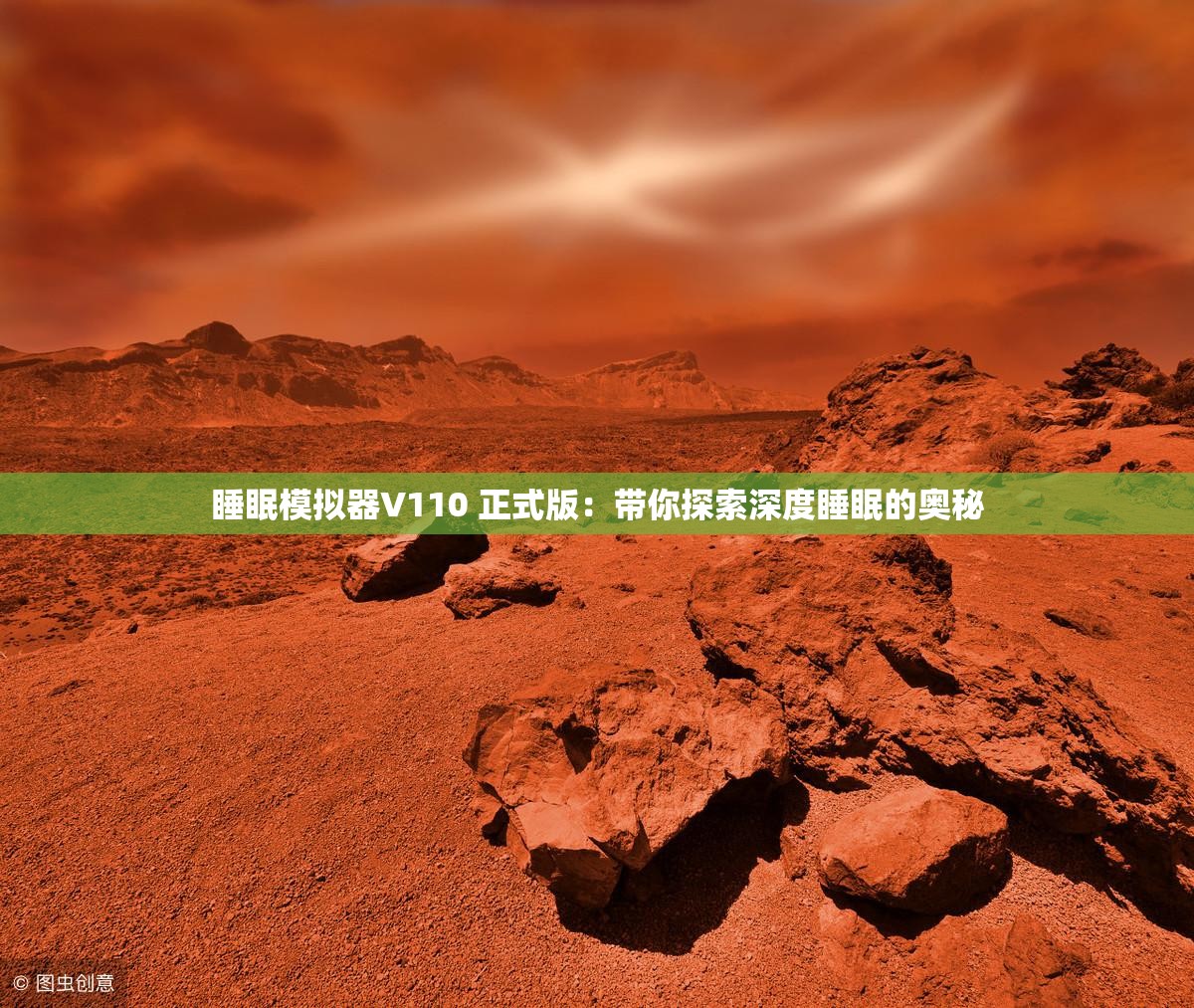 睡眠模拟器V110 正式版：带你探索深度睡眠的奥秘