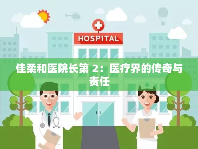 佳柔和医院长第 2：医疗界的传奇与责任