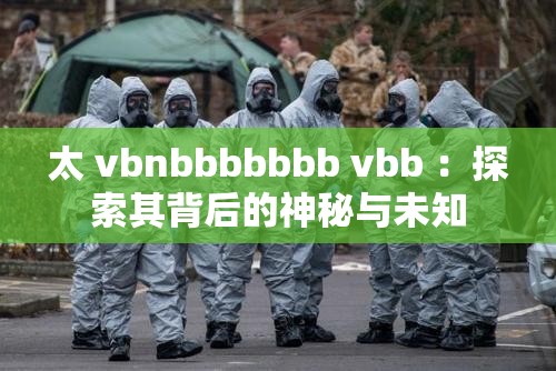太 vbnbbbbbbb vbb ：探索其背后的神秘与未知