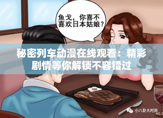 秘密列车动漫在线观看：精彩剧情等你解锁不容错过