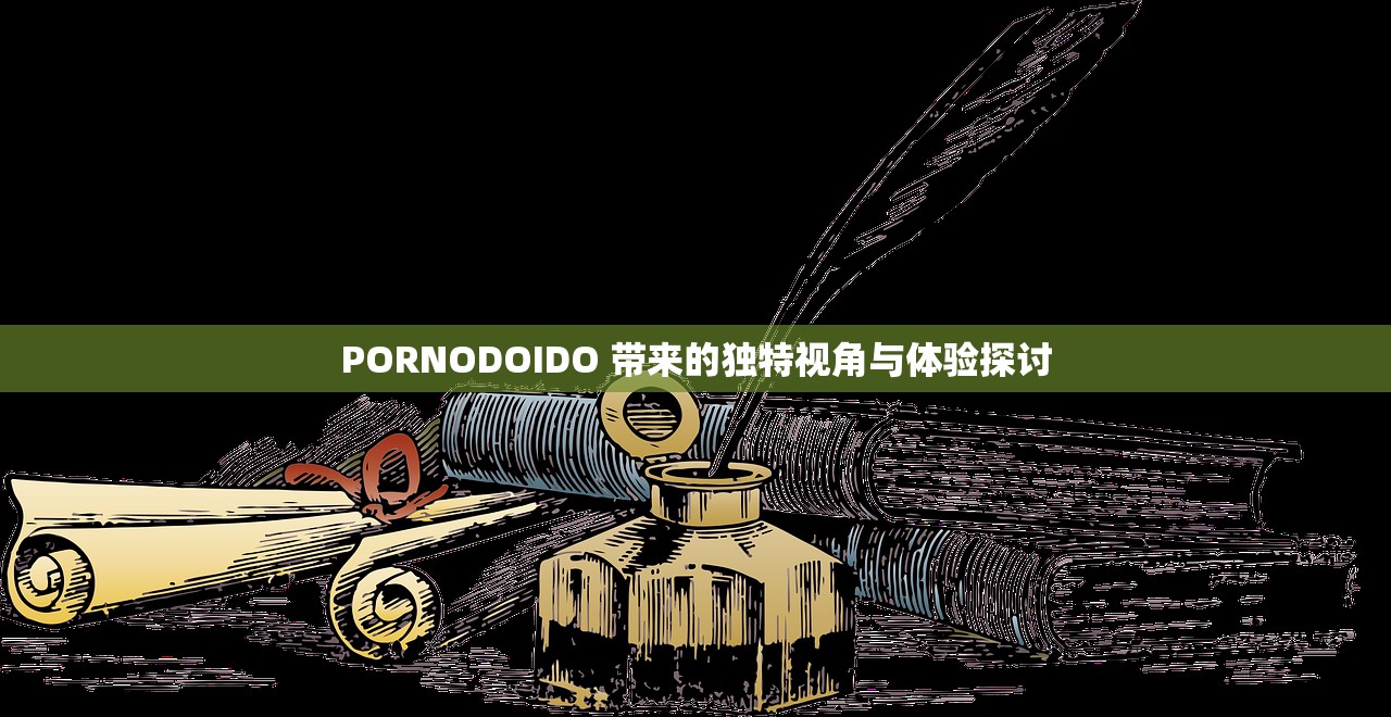 PORNODOIDO 带来的独特视角与体验探讨
