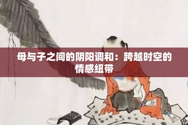 母与子之间的阴阳调和：跨越时空的情感纽带