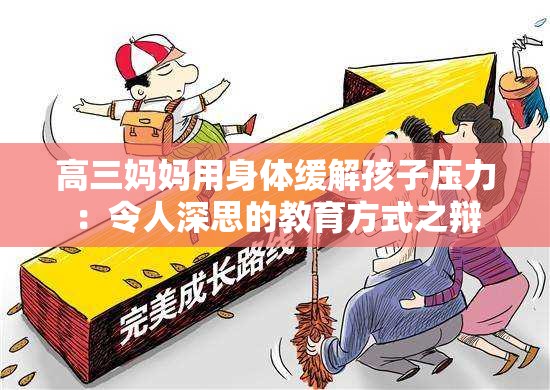 高三妈妈用身体缓解孩子压力：令人深思的教育方式之辩