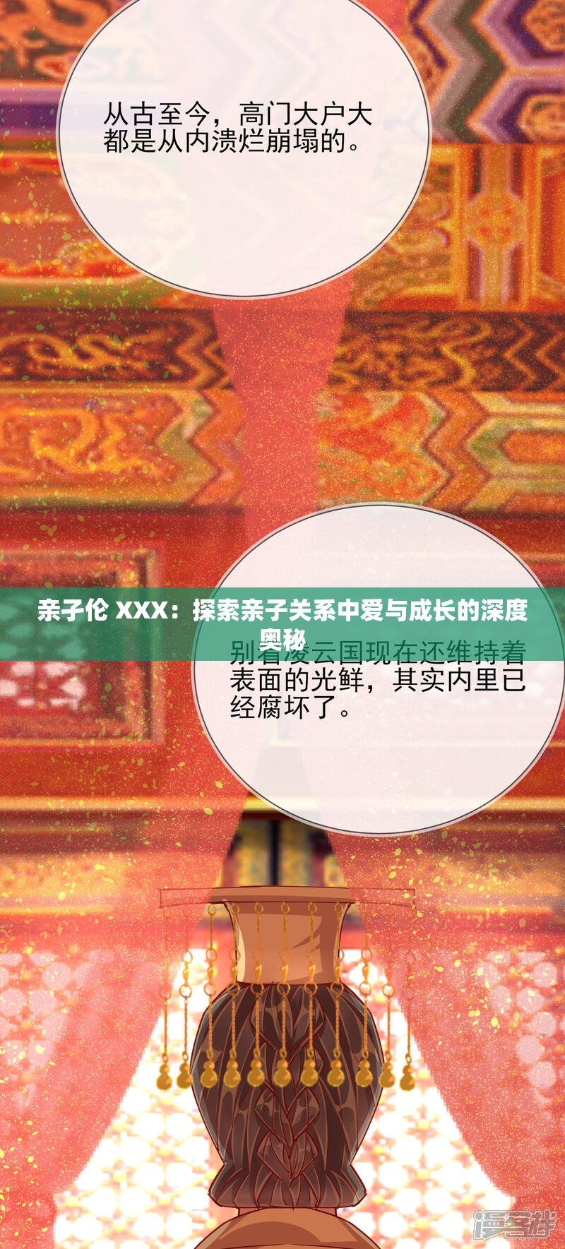 亲孑伦 XXX：探索亲子关系中爱与成长的深度奥秘