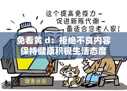 免看黄 d：拒绝不良内容保持健康积极生活态度