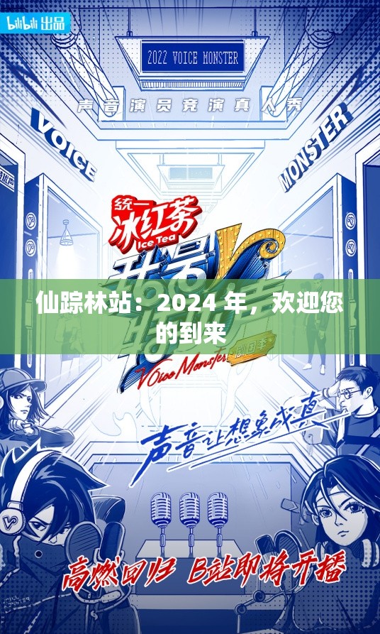 仙踪林站：2024 年，欢迎您的到来