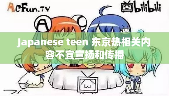 Japanese teen 东京热相关内容不宜宣扬和传播