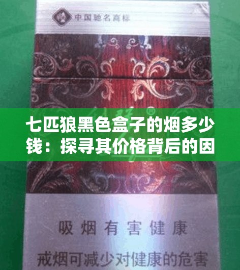 七匹狼黑色盒子的烟多少钱：探寻其价格背后的因素