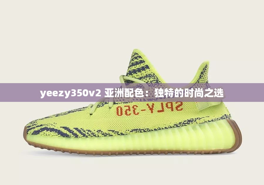 yeezy350v2 亚洲配色：独特的时尚之选