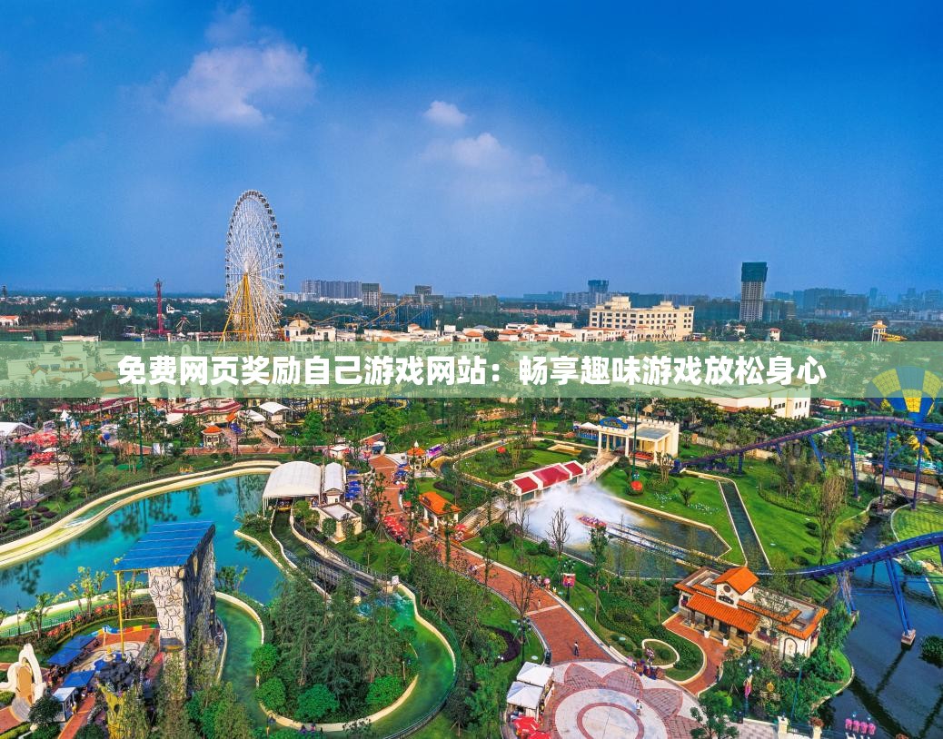 免费网页奖励自己游戏网站：畅享趣味游戏放松身心