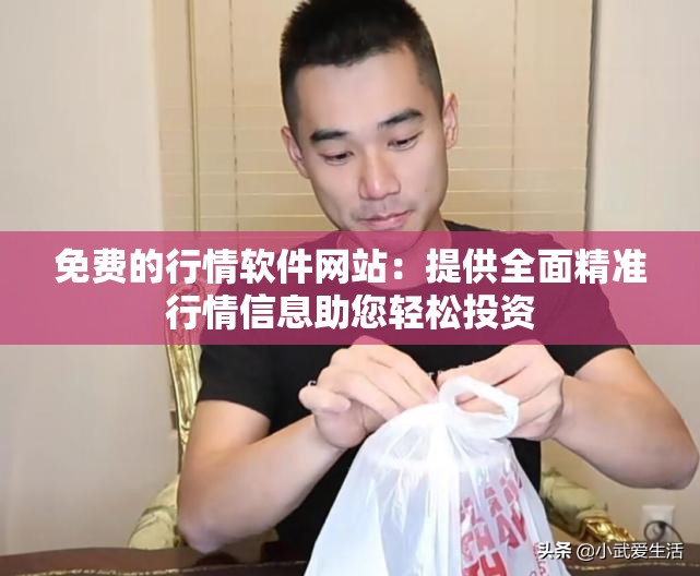 免费的行情软件网站：提供全面精准行情信息助您轻松投资