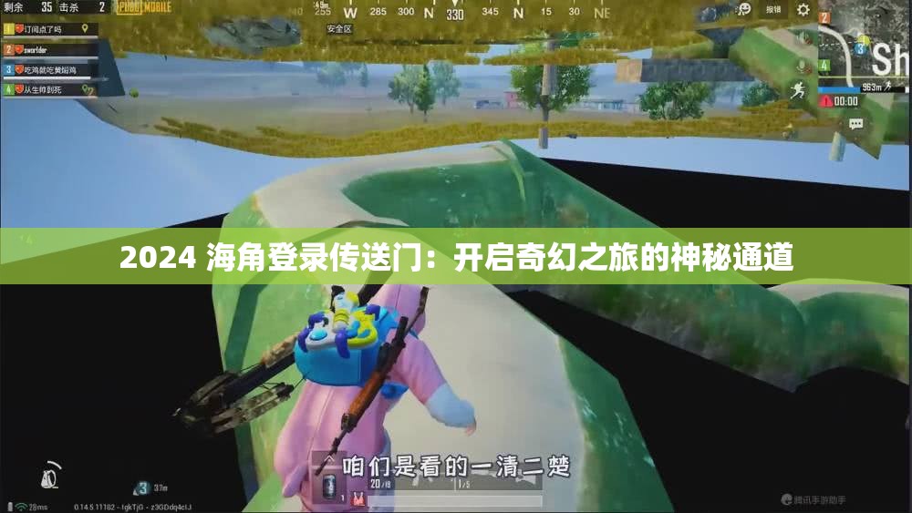 2024 海角登录传送门：开启奇幻之旅的神秘通道