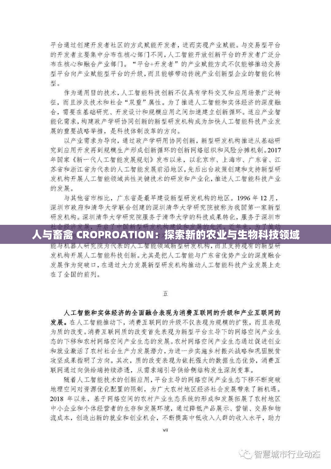 人与畜禽 CROPROATION：探索新的农业与生物科技领域