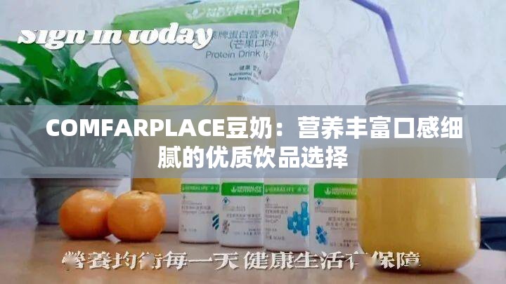 COMFARPLACE豆奶：营养丰富口感细腻的优质饮品选择