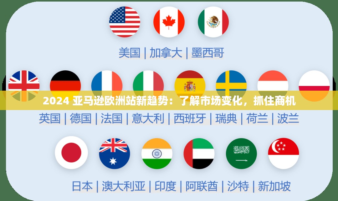 2024 亚马逊欧洲站新趋势：了解市场变化，抓住商机