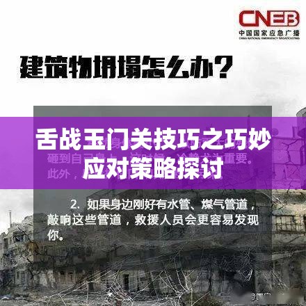 舌战玉门关技巧之巧妙应对策略探讨