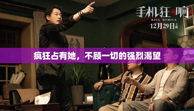 疯狂占有她，不顾一切的强烈渴望