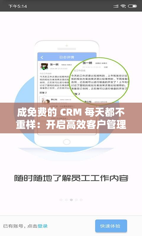 成免费的 CRM 每天都不重样：开启高效客户管理新篇章