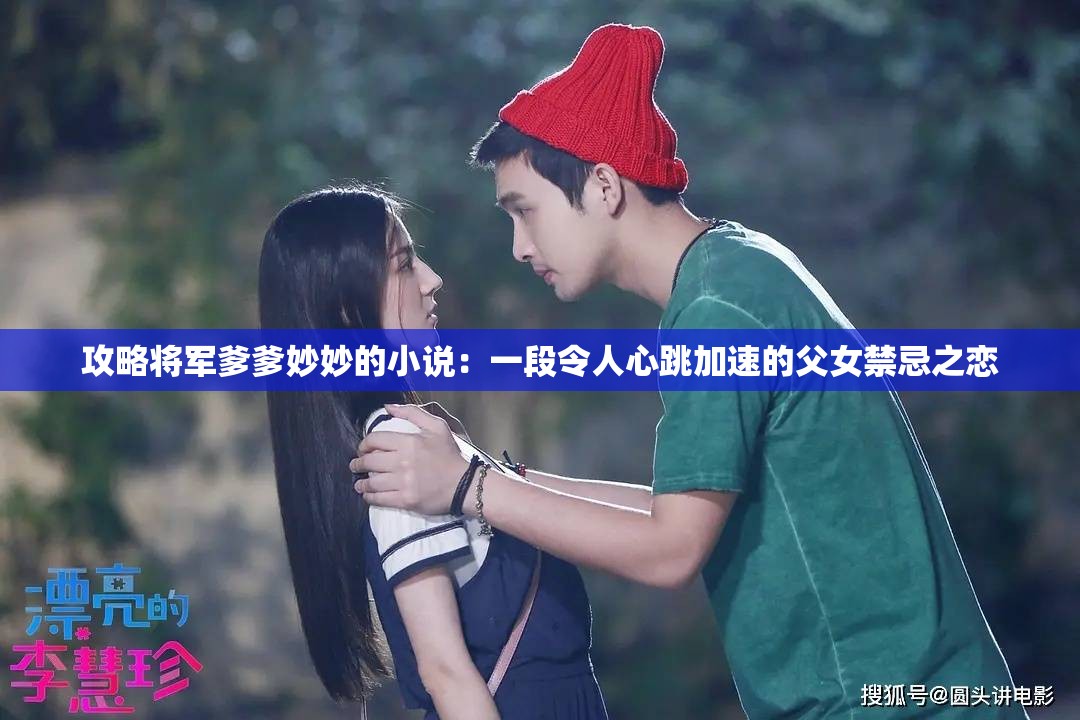 攻略将军爹爹妙妙的小说：一段令人心跳加速的父女禁忌之恋