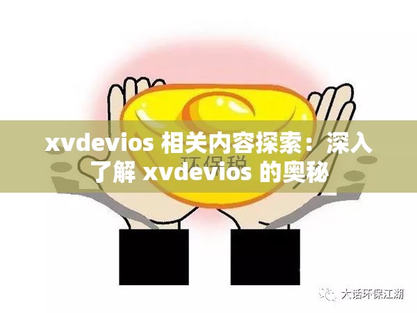 xvdevios 相关内容探索：深入了解 xvdevios 的奥秘