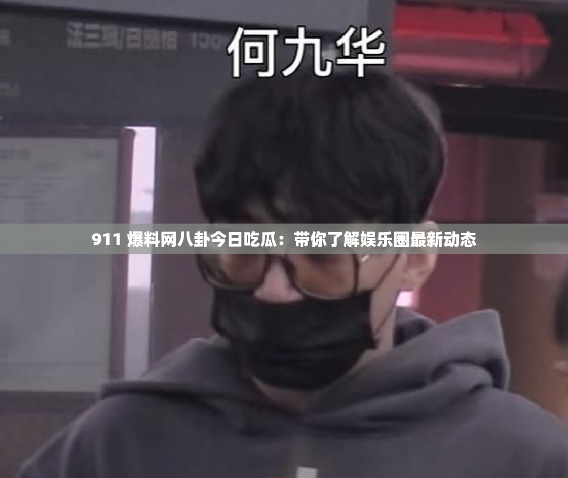 911 爆料网八卦今日吃瓜：带你了解娱乐圈最新动态