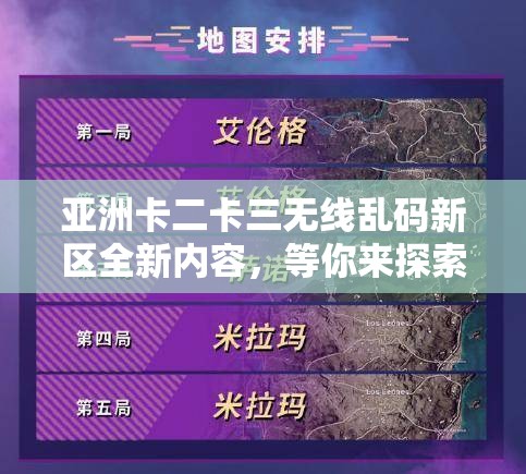 亚洲卡二卡三无线乱码新区全新内容，等你来探索：亚洲卡二卡三无线乱码新区全新内容，等你发现