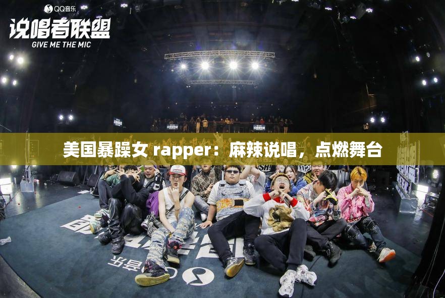 美国暴躁女 rapper：麻辣说唱，点燃舞台