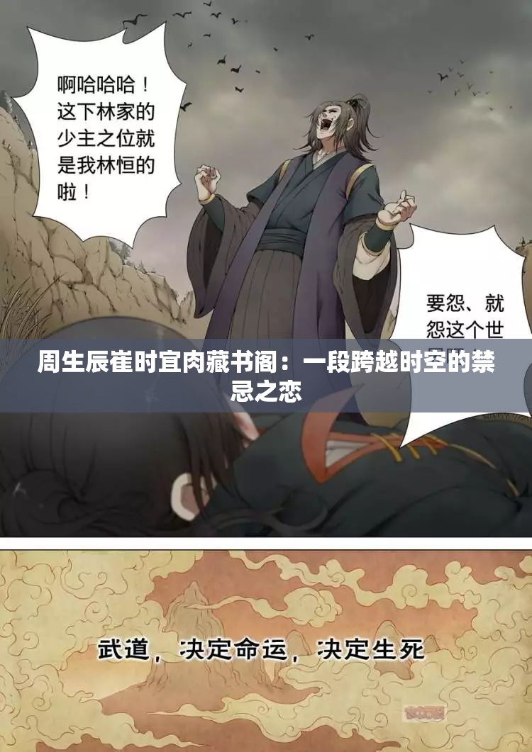 周生辰崔时宜肉藏书阁：一段跨越时空的禁忌之恋