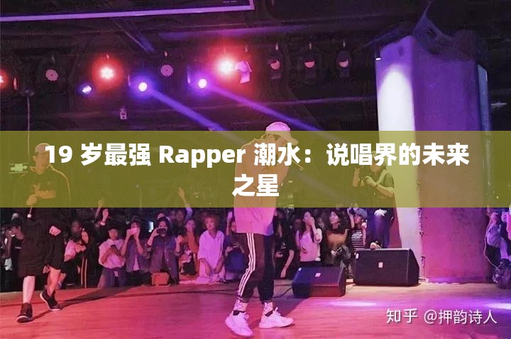 19 岁最强 Rapper 潮水：说唱界的未来之星