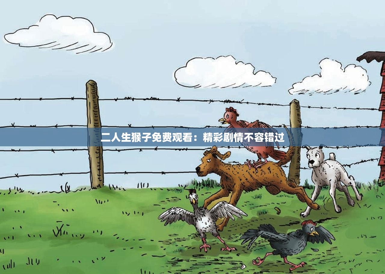 二人生猴子免费观看：精彩剧情不容错过