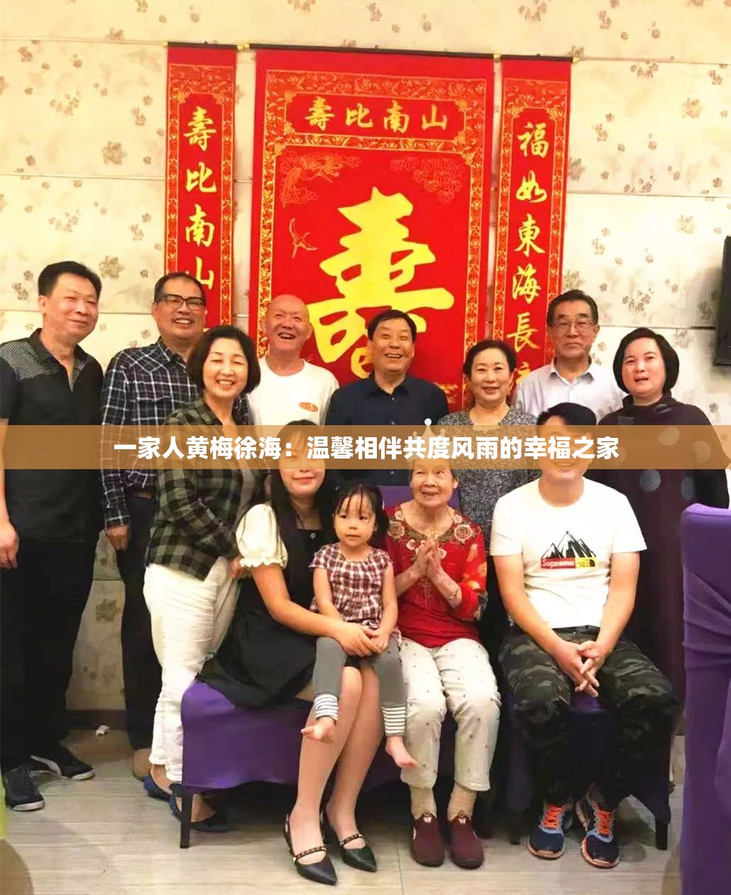 一家人黄梅徐海：温馨相伴共度风雨的幸福之家