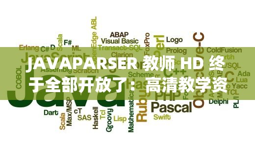 JAVAPARSER 教师 HD 终于全部开放了：高清教学资源免费共享