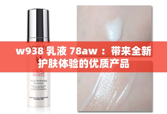 w938 乳液 78aw ：带来全新护肤体验的优质产品