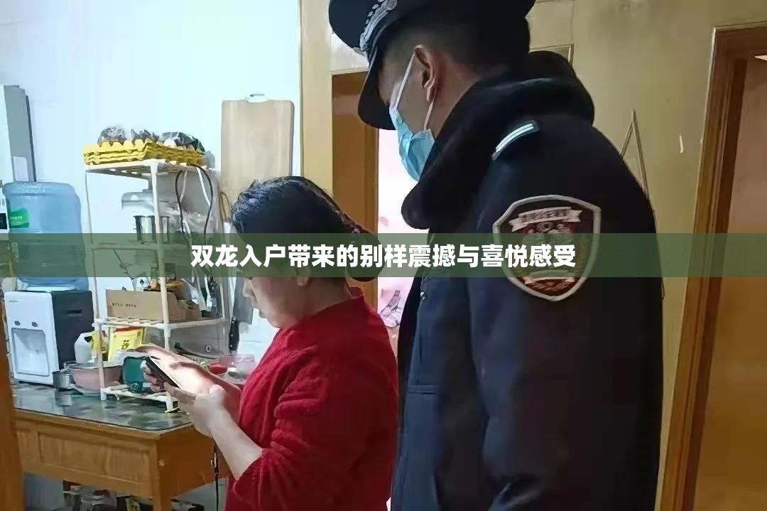 双龙入户带来的别样震撼与喜悦感受