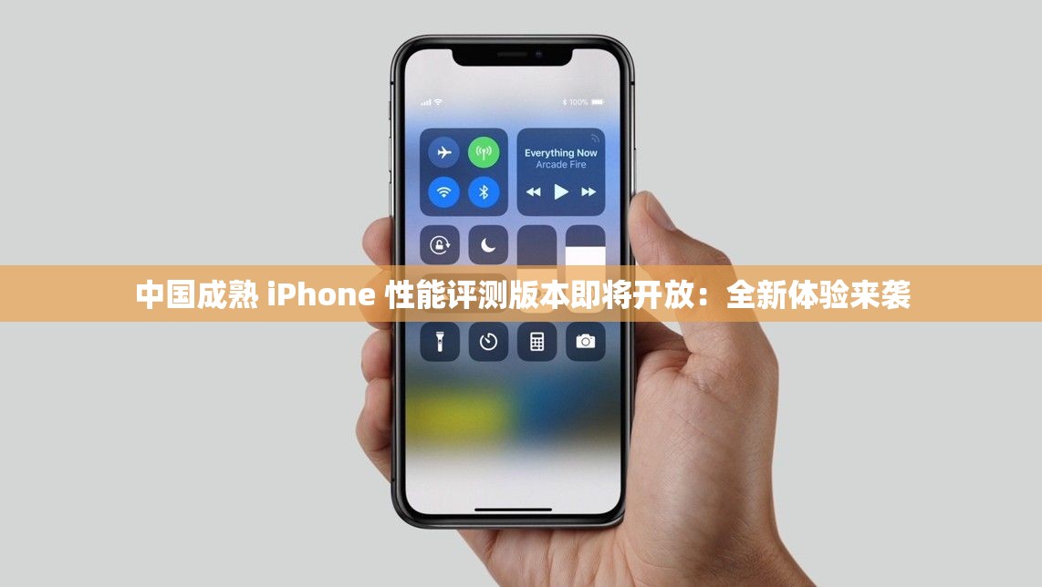 中国成熟 iPhone 性能评测版本即将开放：全新体验来袭