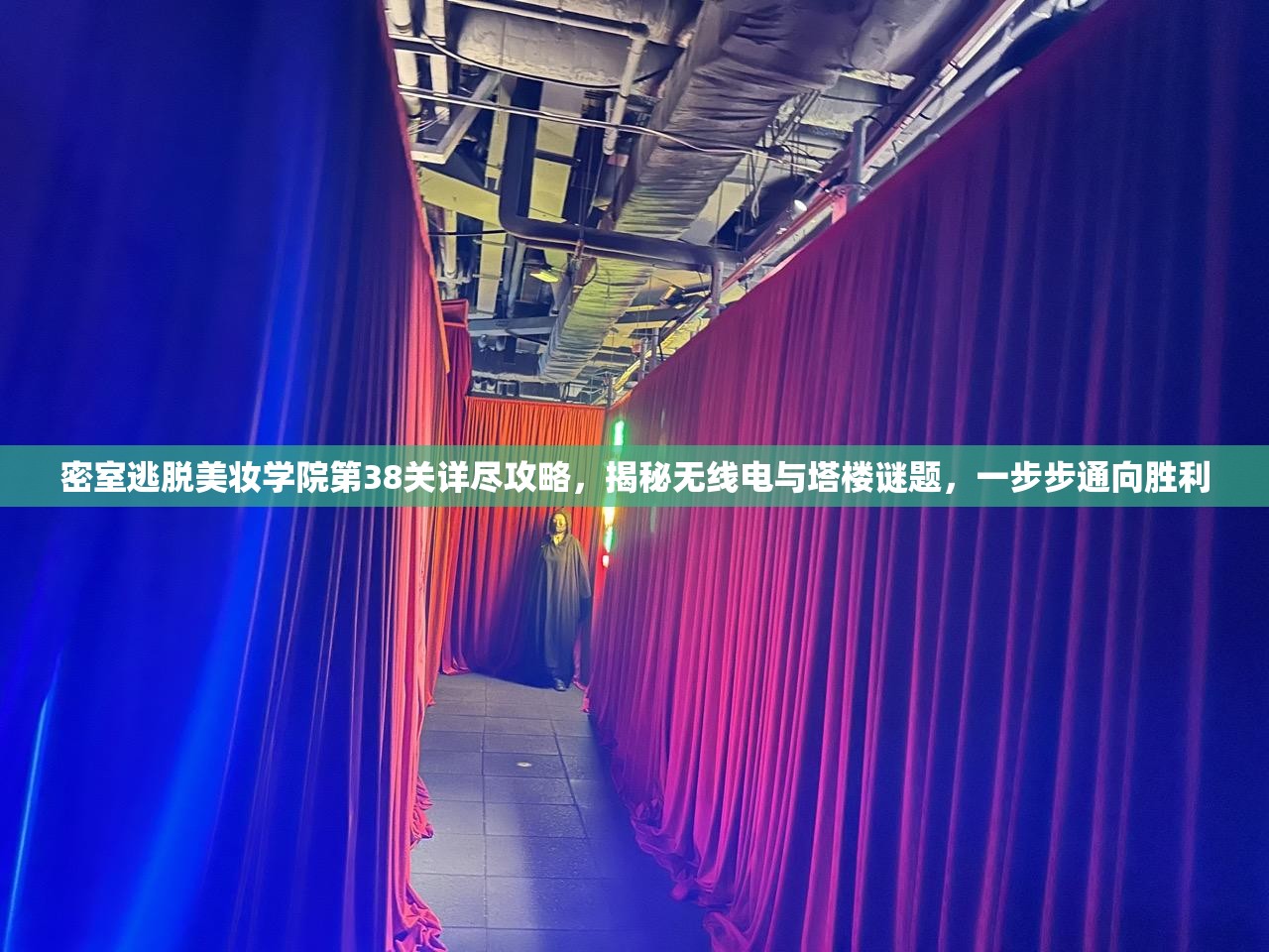 密室逃脱美妆学院第38关详尽攻略，揭秘无线电与塔楼谜题，一步步通向胜利