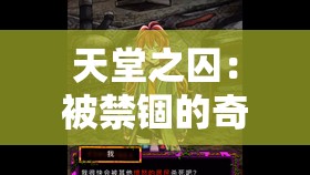 天堂之囚：被禁锢的奇幻世界