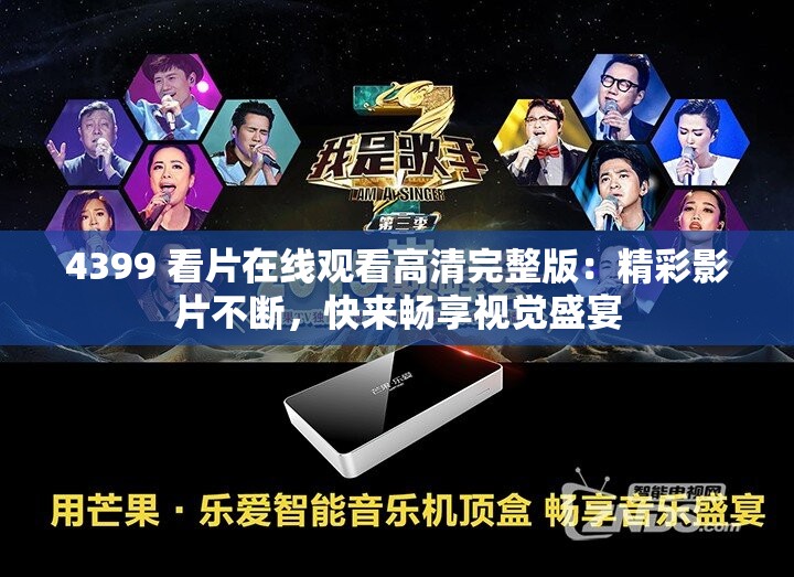4399 看片在线观看高清完整版：精彩影片不断，快来畅享视觉盛宴